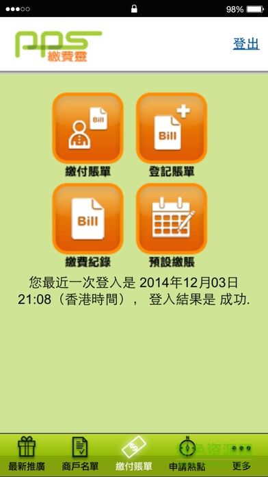香港pps繳費靈(PPS繳費靈) v1.0.4 安卓版 1