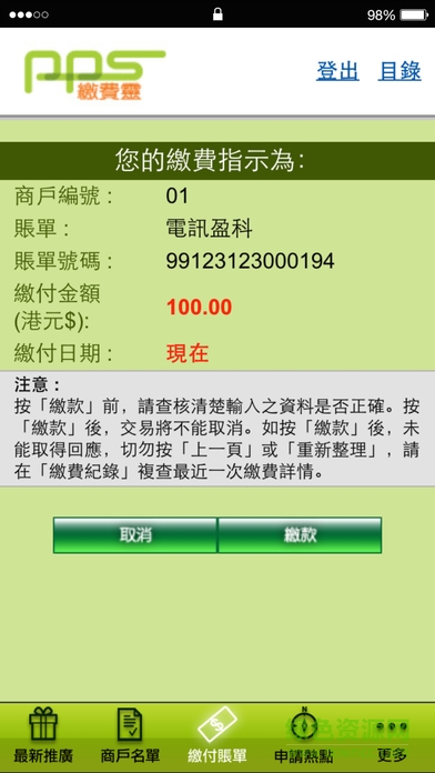 香港pps繳費靈(PPS繳費靈) v1.0.4 安卓版 2
