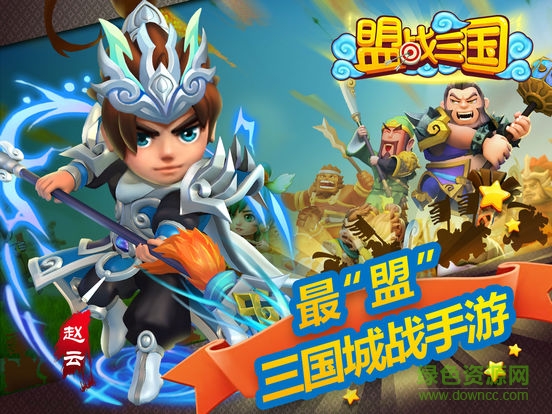 盟戰(zhàn)三國 盟戰(zhàn)三國手游