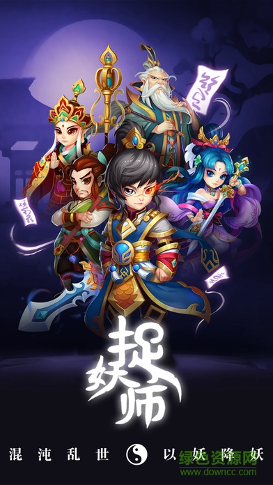捉妖師0