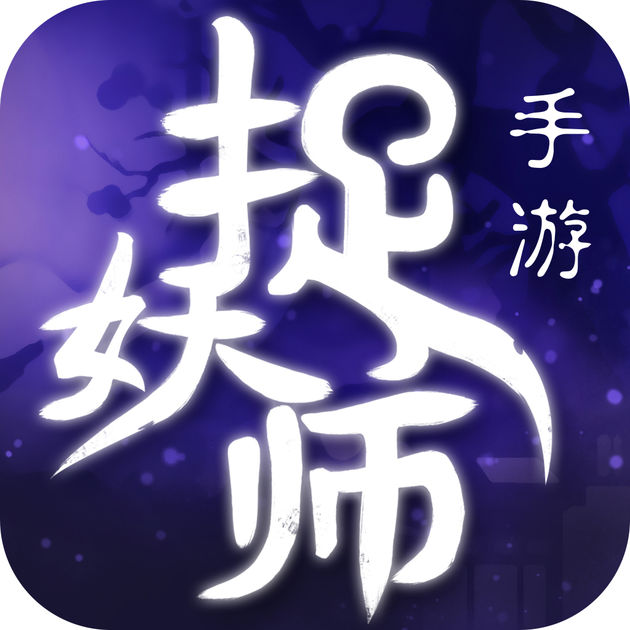 捉妖師