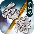 西游斬仙記手游