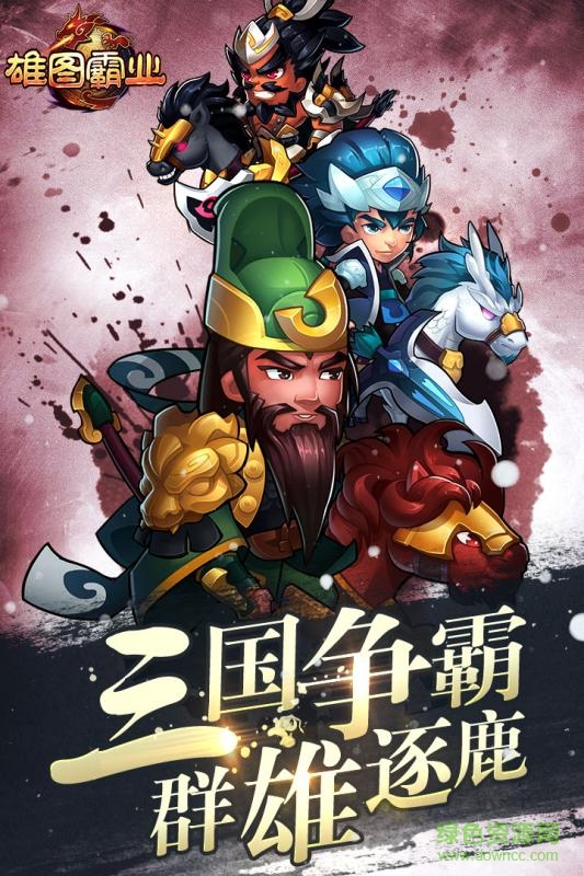 雄圖霸業(yè)內(nèi)購(gòu) v1.4.1 安卓無(wú)限金幣版 0
