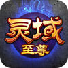 靈域至尊游戲