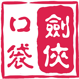 口袋劍俠二內(nèi)購