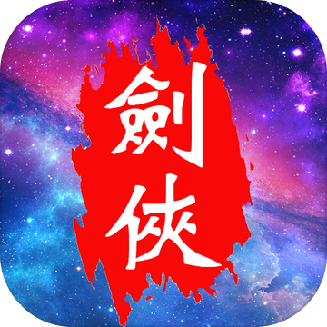 魔寵劍俠傳奇888藥水修改版