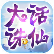 大話(huà)誅仙官方