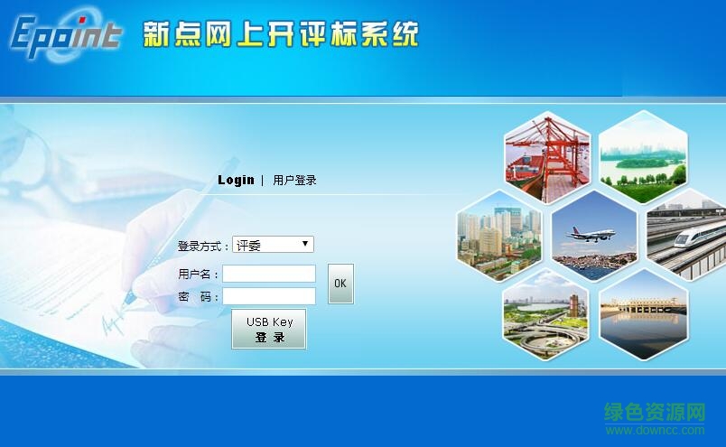 新點(diǎn)網(wǎng)上開標(biāo)系統(tǒng)登陸 v5.5 網(wǎng)頁(yè)版 0