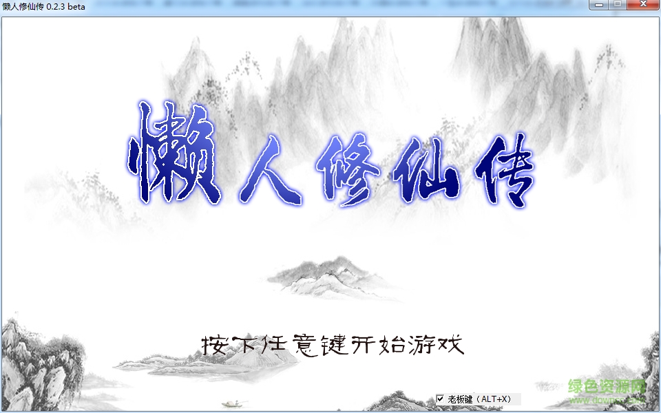 懶人修仙傳 v0.2.3 官方最新版 0
