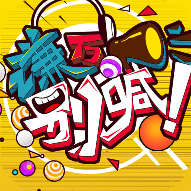 謙萬(wàn)別喊