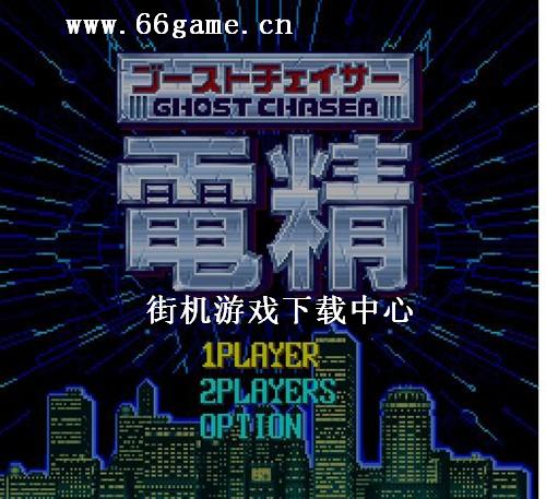 街機電精1