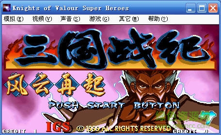 街機(jī)三國(guó)戰(zhàn)記風(fēng)云再起中文版 含模擬器 0