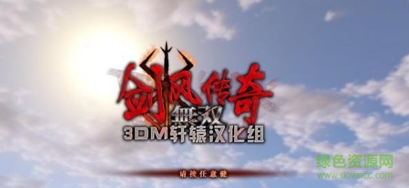 劍風(fēng)傳奇無雙pc版