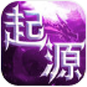 風(fēng)暴起源游戲手機(jī)版
