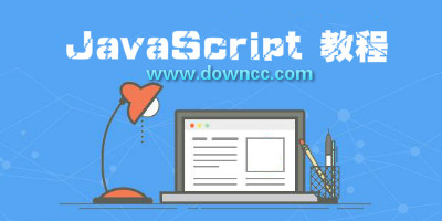 javascript教程