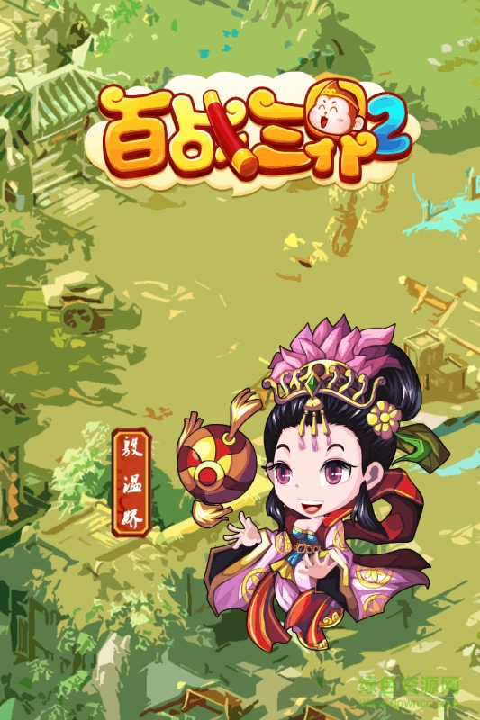 百戰(zhàn)三界2 v1.2 安卓版 0
