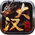 大漢帝國(guó)風(fēng)云手游