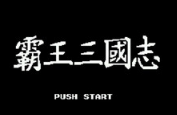 md霸王三國志修正版