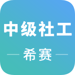 中級(jí)社會(huì)工作師題庫