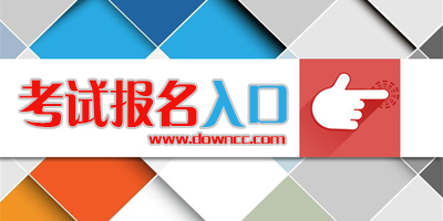 考試報名入口-網(wǎng)上報名系統(tǒng)-在線報名系統(tǒng)