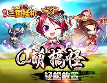 迷你三國掛機 v0.22.108 官方安卓版 0