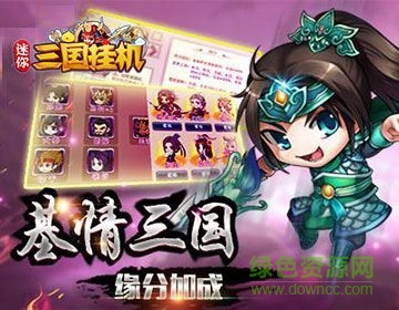 迷你三國掛機 v0.22.108 官方安卓版 2