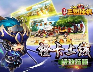 迷你三國掛機最新版