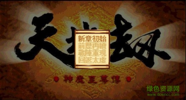 天地劫之神魔至尊傳家簡(jiǎn)體中文版 漢化版 1