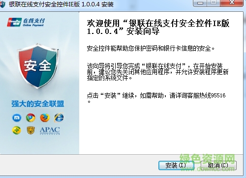 銀聯(lián)在線支付安全控件 v1.0.0.8 官方最新版 0