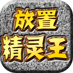 放置精靈王蘋果版