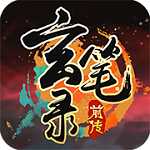 玄筆錄前傳
