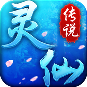 靈仙傳說手游