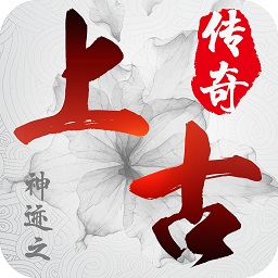 果盤神跡之上古傳奇手游