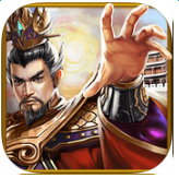 三國(guó)志大皇帝