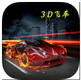 烈焰跑車