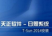 天正日照2014正式版