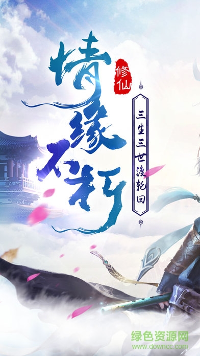 三生劫之情緣 v1.0 安卓版 0
