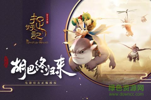 捉妖記百度版