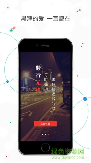 黑拜單車app v1.0.0 官網(wǎng)安卓版 1