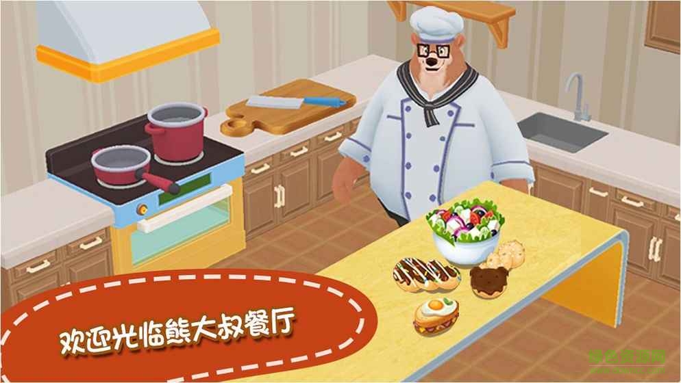 熊大叔餐廳完整版