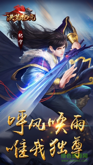 洪荒紀元手游 v1.0.3 安卓版 1