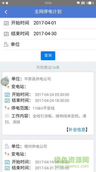 國(guó)網(wǎng)德州手機(jī)客戶端
