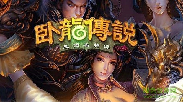 臥龍傳說游戲