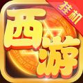 勇闖西游