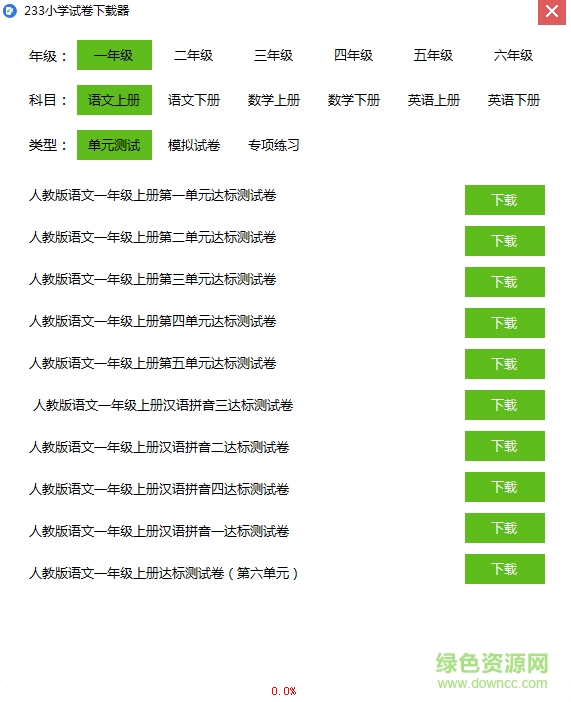 233小學(xué)試卷下載器 v1.0 免費(fèi)版 0