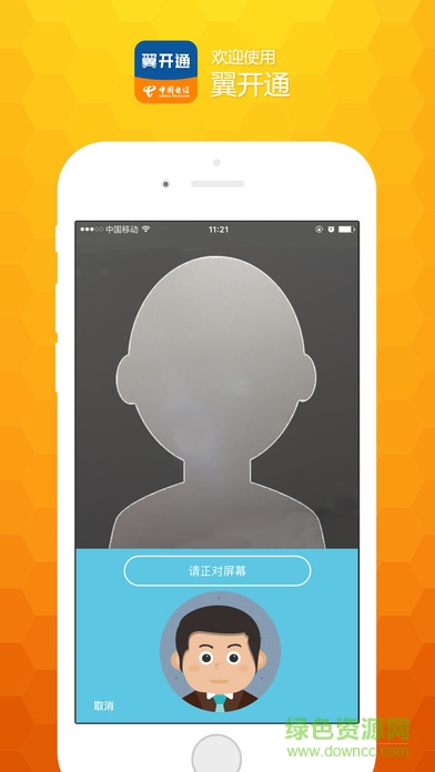 中國電信翼開通 v1.0.5 安卓版 1