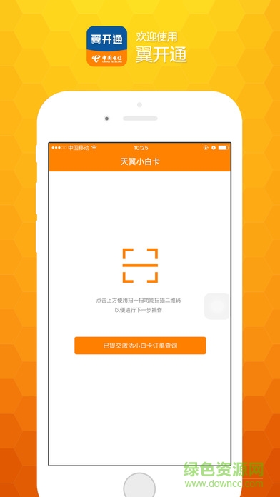 中國電信翼開通 v1.0.5 安卓版 3