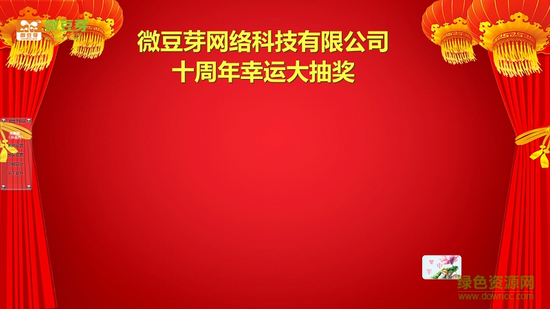 微豆芽抽獎(jiǎng)軟件官網(wǎng)下載
