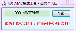 隨機(jī)mac生成工具高興個人版