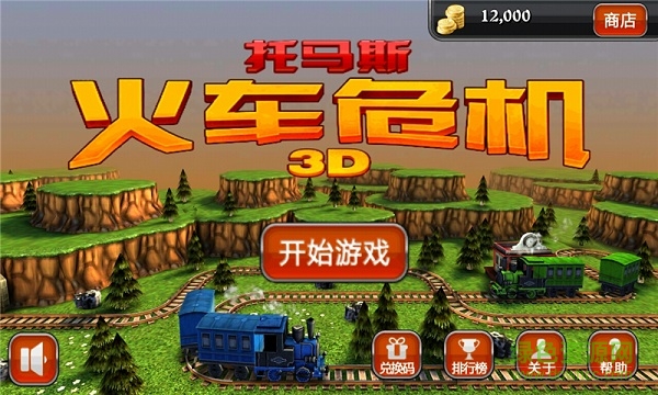 托馬斯火車危機3D v6.6.3 安卓版 0
